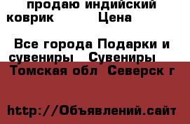 продаю индийский коврик 90/60 › Цена ­ 7 000 - Все города Подарки и сувениры » Сувениры   . Томская обл.,Северск г.